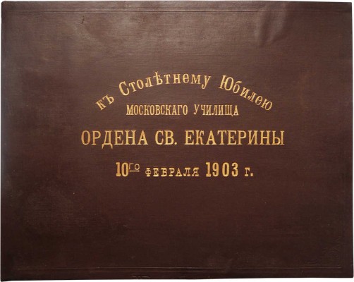 К столетнему юбилею Московского училища ордена св. Екатерины. 10-го февраля 1903 г. [Альбом]. [М.], [б. г.].
